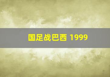 国足战巴西 1999